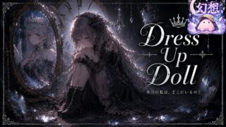 Dress Up Doll のYouTubeサムネイル