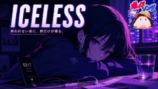 ICELESS のYouTubeサムネイル