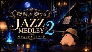 JAZZ MEDLEY 2 のYouTubeサムネイル