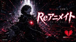 Reアニメイト のYouTubeサムネイル