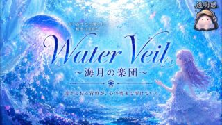 Water Veil ～海月の楽団～ のYouTubeサムネイル