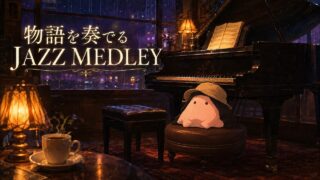 「ジャズBGM」物語を奏でる JAZZ MEDLEY のYouTubeサムネイル