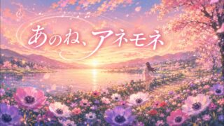 あのね、アネモネ のYouTubeサムネイル