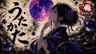 うたかた のYouTubeサムネイル