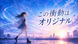 この衝動はオリジナル のYouTubeサムネイル