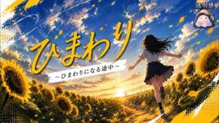 ひまわり のYouTubeサムネイル