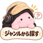「ジャンルから探す」と案内するまんまる