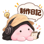 「制作日記」と案内するまんまる