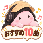 「おすすめ10曲」と案内するまんまる