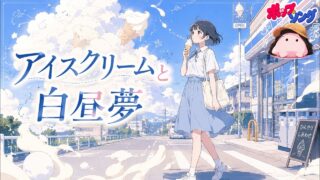 アイスクリームと白昼夢 のYouTubeサムネイル