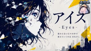 アイズ/Eyes のYouTubeサムネイル