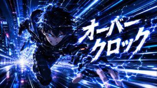 オーバークロック のYouTubeサムネイル