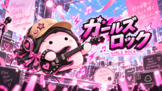 ガールズロックを表現するまんまる