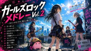 ガールズロックメドレー Vol.2 のYouTubeサムネイル