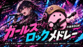 ガールズロックメドレー のYouTubeサムネイル
