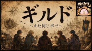 ギルド のYouTubeサムネイル