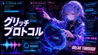 グリッチプロトコル のYouTubeサムネイル