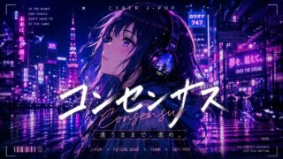 コンセンサス のYouTubeサムネイル