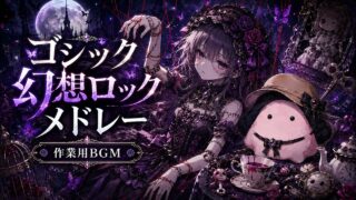 ゴシック幻想曲メドレー のYouTubeサムネイル