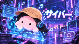 サイバーを表現するまんまる