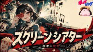 スクリーンシアター のYouTubeサムネイル