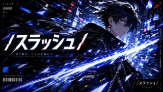 /スラッシュ/ のYouTubeサムネイル
