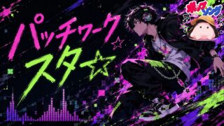 パッチワークスター のYouTubeサムネイル