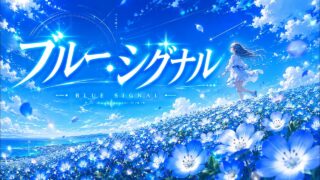 ブルーシグナル のYouTubeサムネイル