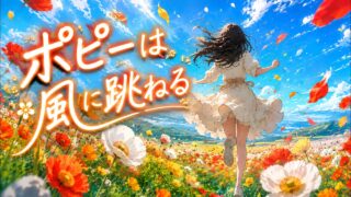 ポピーは風に跳ねる のYouTubeサムネイル