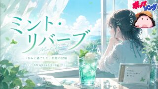 ミント・リバーブ のYouTubeサムネイル