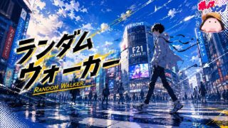 ランダムウォーカー / Random Walker のYouTubeサムネイル