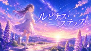 ルピナスステップ のYouTubeサムネイル