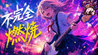 不完全燃焼 のYouTubeサムネイル