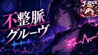 不整脈グルーヴ のYouTubeサムネイル