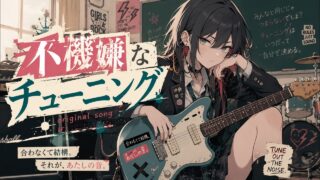 不機嫌なチューニング のYouTubeサムネイル