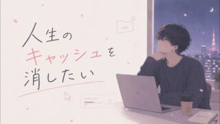 人生のキャッシュを消したい のYouTubeサムネイル
