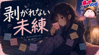 剥がれない未練 のYouTubeサムネイル