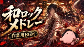 和ロックメドレー のYouTubeサムネイル