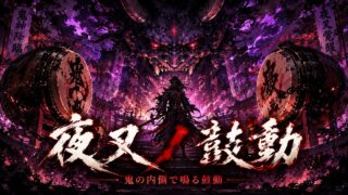夜叉ノ鼓動 のYouTubeサムネイル