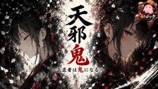 天邪鬼 のYouTubeサムネイル
