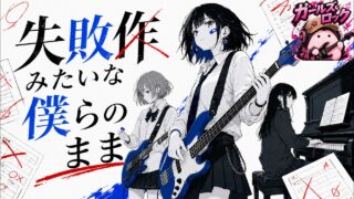 失敗作みたいな僕らのまま のYouTubeサムネイル