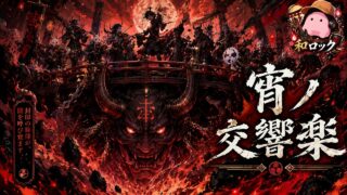 宵ノ交響楽 のYouTubeサムネイル