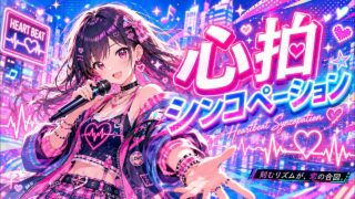 心拍シンコペーション のYouTubeサムネイル