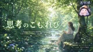 思考のこもれび のYouTubeサムネイル