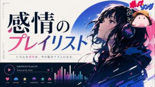 感情のプレイリスト のYouTubeサムネイル