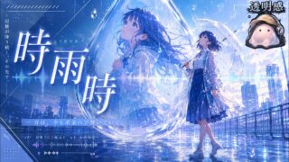 時雨時 のYouTubeサムネイル