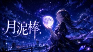 月泥棒 のYouTubeサムネイル