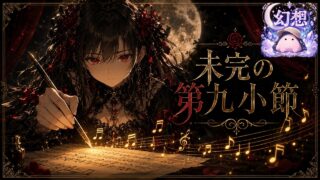 未完の第九小節 のYouTubeサムネイル