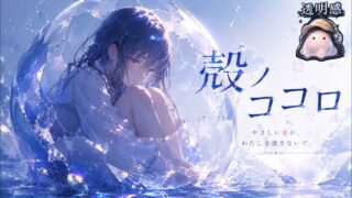 殻ノココロ のYouTubeサムネイル