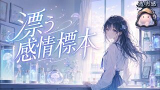 漂う感情標本 のYouTubeサムネイル